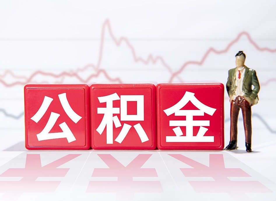 崇左两年的住房公积金能取多少钱（2年公积金能取多少）